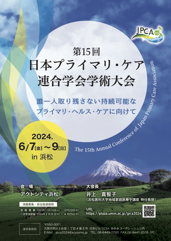 2024年6月7日〜9日に開催される「第15回日本プライマリ・ケア連合学会学術大会」に出展します