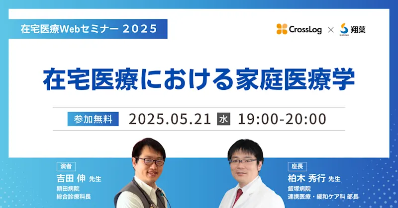 2025年5月21日(水)開催Webセミナー「在宅医療における家庭医療学」