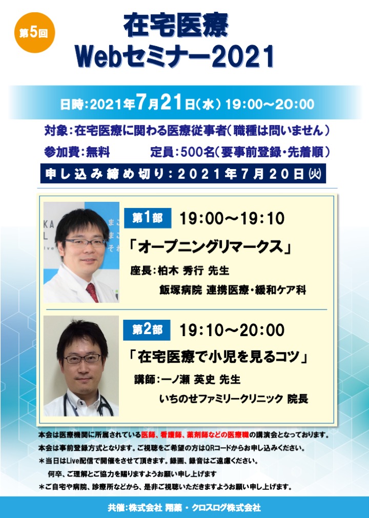 2021年7月21日開催！在宅医療Webセミナー「在宅医療で小児を見るコツ」