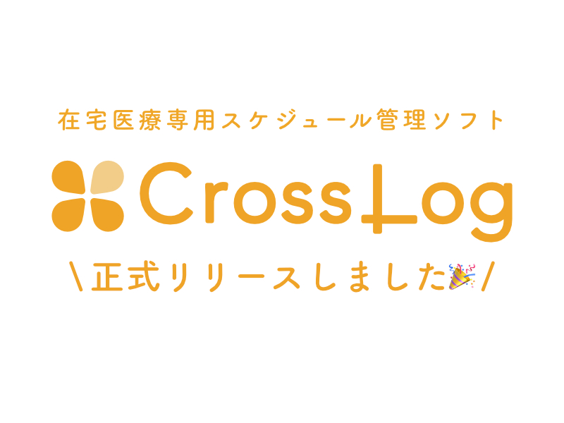 画像：【プレスリリース】CrossLogは本日2020年4月7日に正式リリースしました！