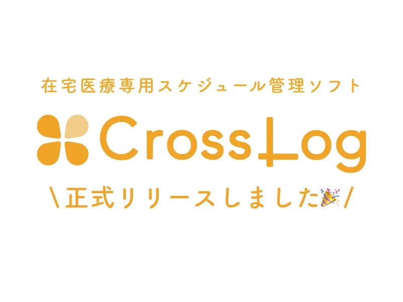 【プレスリリース】CrossLogは本日2020年4月7日に正式リリースしました！