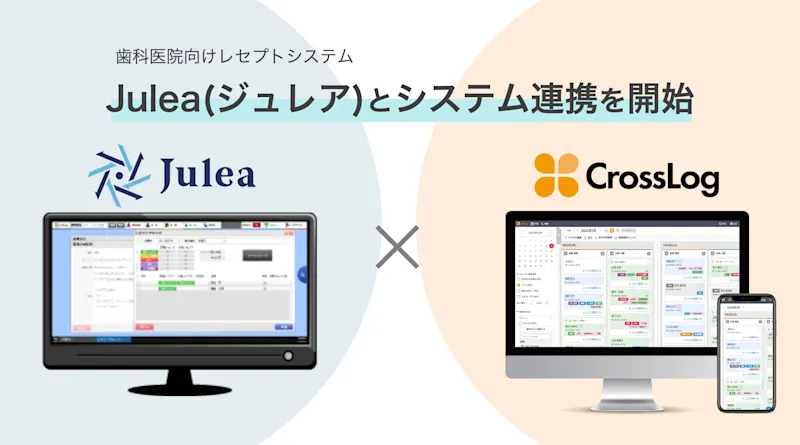 歯科医院向けレセプトシステム「Julea（ジュレア）」とシステム連携を開始