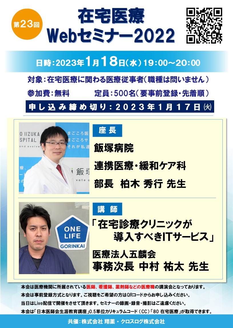 2023年1月18日(水)開催！在宅医療Webセミナー「訪問診療クリニックが導入すべきITサービス」