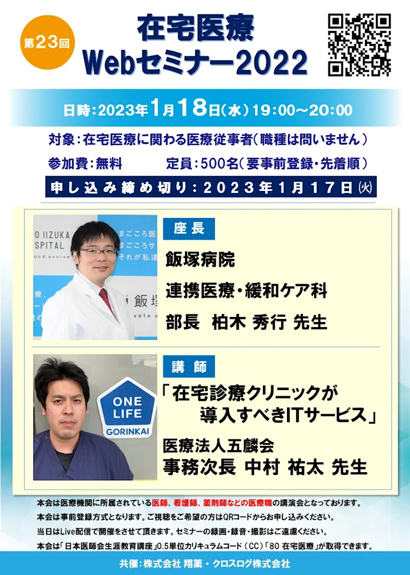 2023年1月18日(水)開催！在宅医療Webセミナー「訪問診療クリニックが導入すべきITサービス」