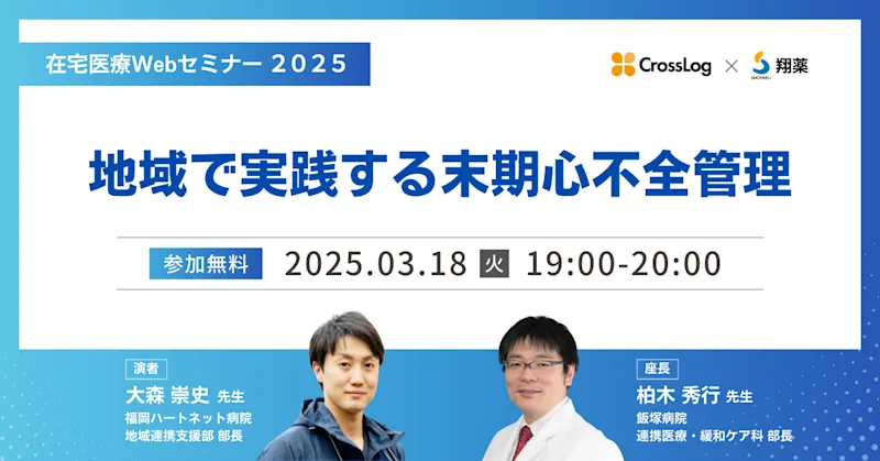 2025年3月18日(火)開催Webセミナー「地域で実践する末期心不全管理」