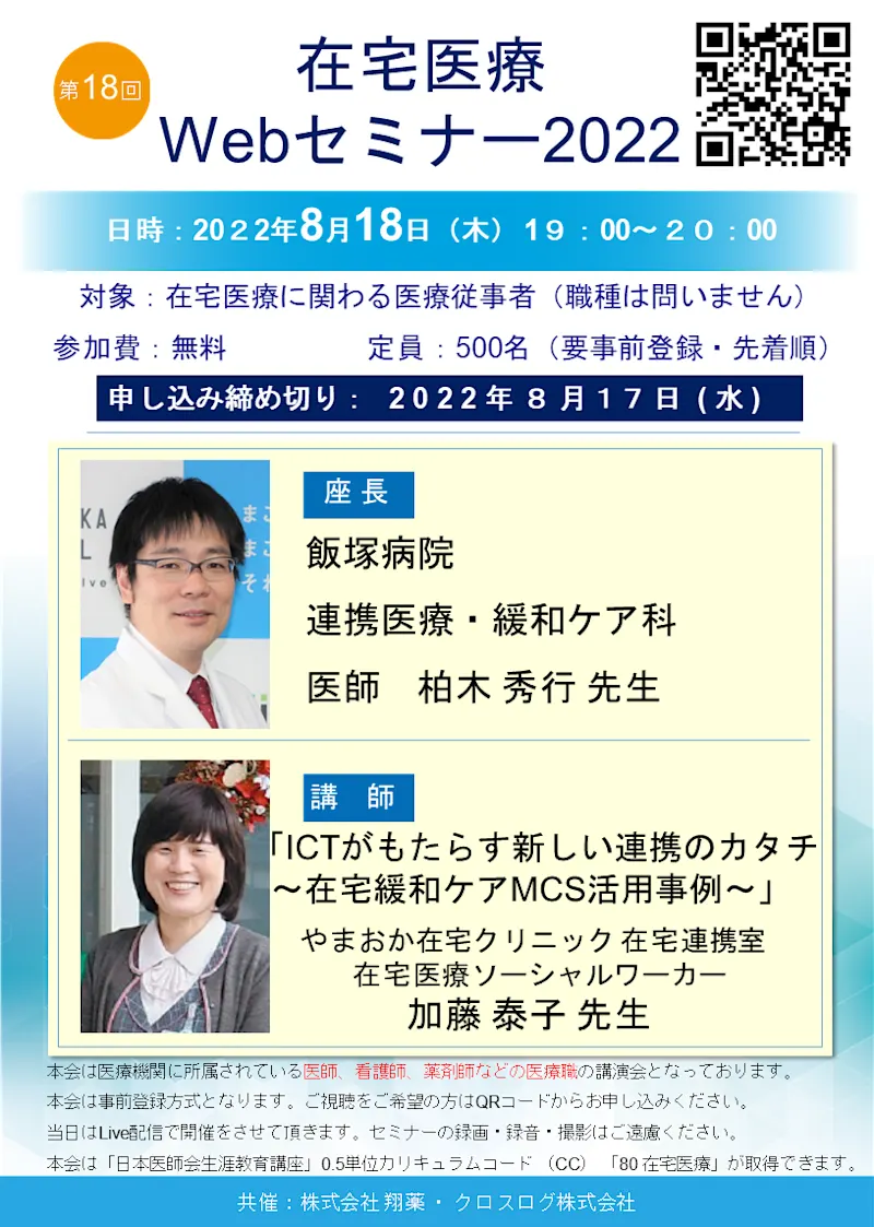 2022年8月18日(木)開催！在宅医療Webセミナー「ICTがもたらす新しい連携のカタチ～在宅緩和ケアMCS活用事例～」