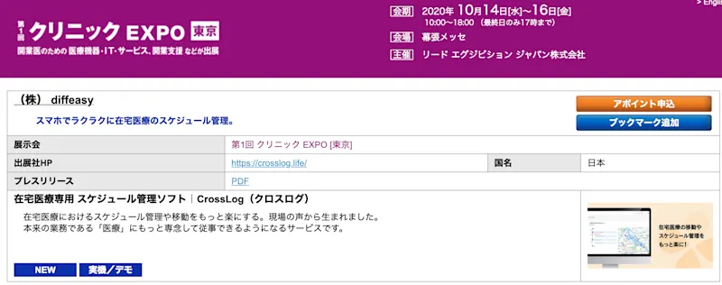 2020年10月14〜16日に開催される「医療IT EXPO@東京」に出展します。