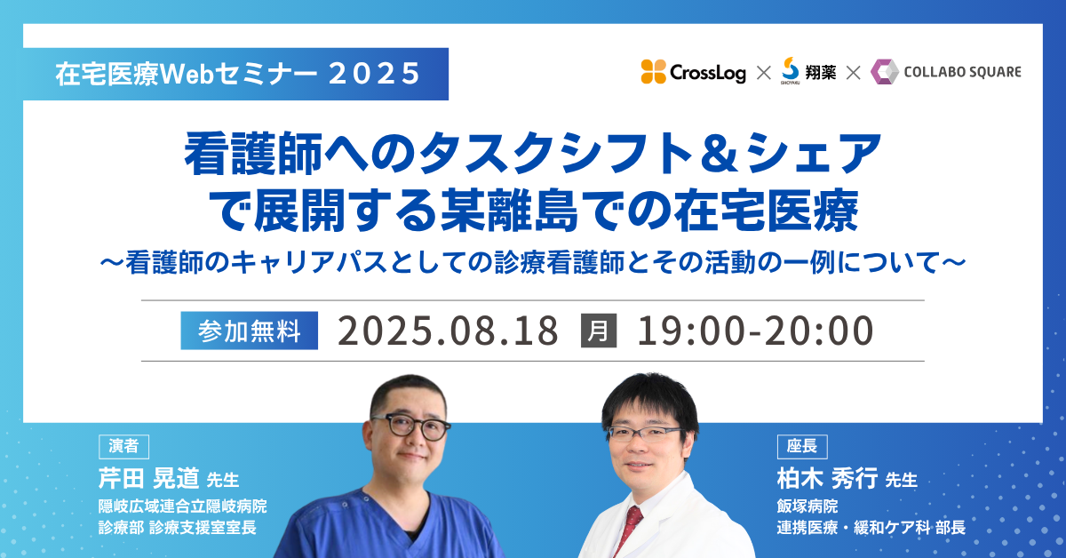 2025年8月18日(月) 在宅医療Webセミナー 「看護師へのタスクシフト＆シェアで展開する某離島での在宅医療」