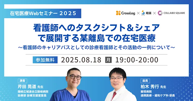 2025年8月18日(月) 在宅医療Webセミナー 「看護師へのタスクシフト＆シェアで展開する某離島での在宅医療」