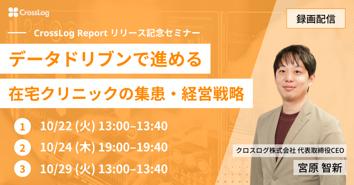 【再開催】データドリブンで進める在宅クリニックの集患・経営戦略 〜CrossLog Reportリリース記念セミナー〜