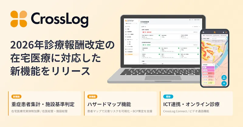 2026年診療報酬改定の在宅医療に対応した新機能をリリース