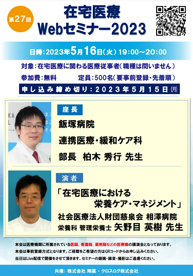 2023年5月16日(火)開催！在宅医療Webセミナー「在宅医療における栄養ケア・マネジメント」 