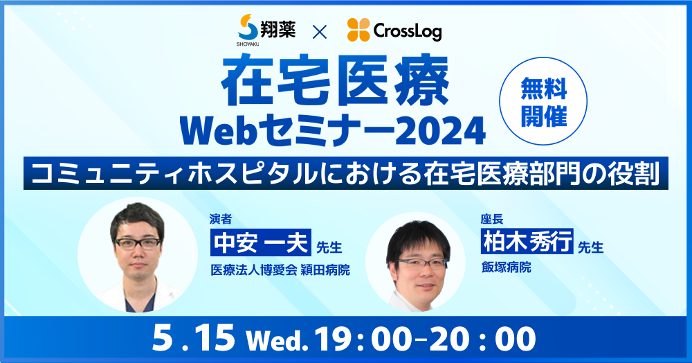 2024年5月15日(水)開催！在宅医療Webセミナー「コミュニティホスピタルにおける在宅医療部門の役割」