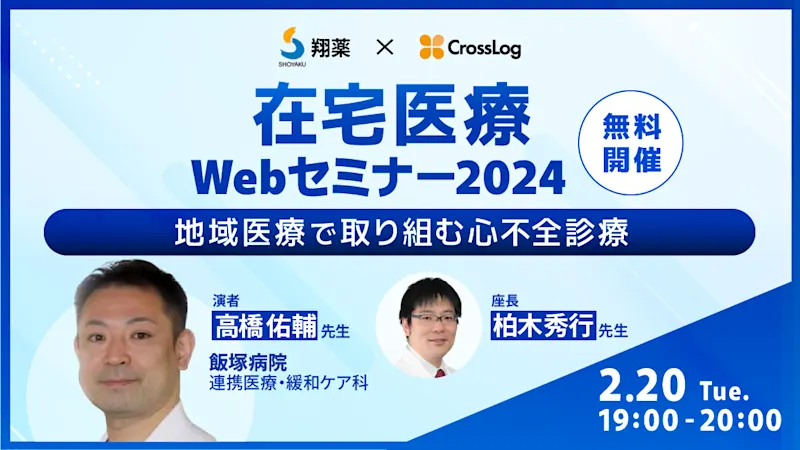 2024年2月20日(火)開催！在宅医療Webセミナー「地域医療で取り組み心不全診療」