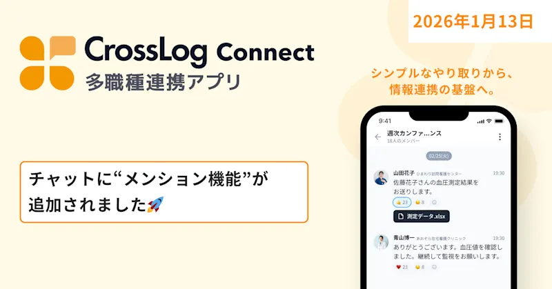【CrossLog Connect カイゼン】 チャットに”メンション機能”が追加されました。