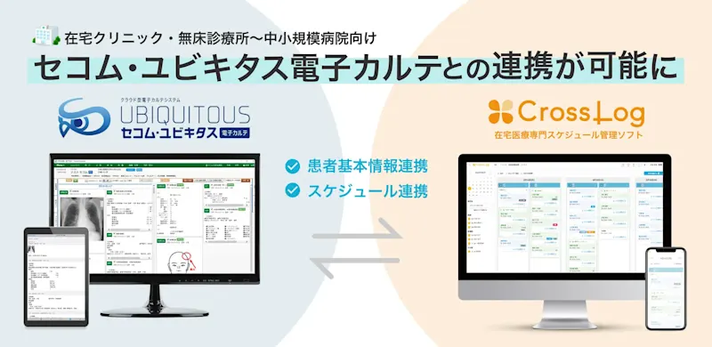 【プレスリリース】在宅医療専用スケジュール管理ソフト「CrossLog」とクラウド型電子カルテ「セコム・ユビキタス電子カルテ」がシステム連携