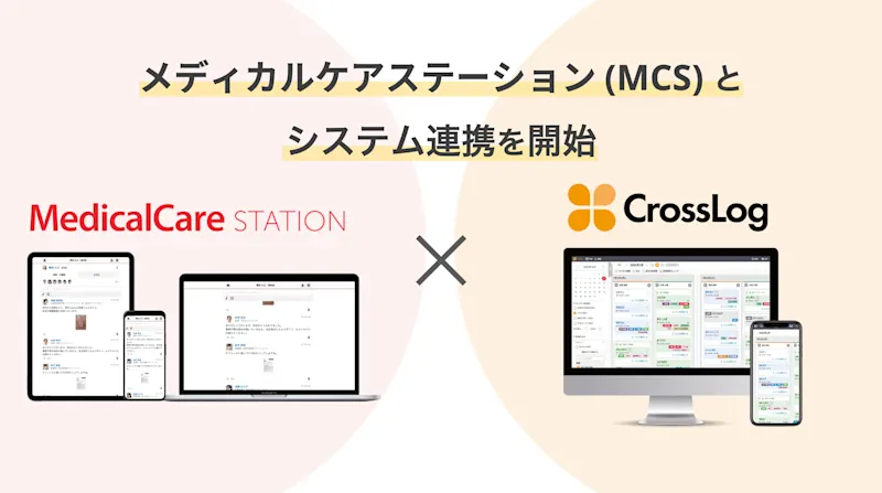 医療介護連携SNS「メディカルケアステーション（MCS） 」 とシステム連携を開始