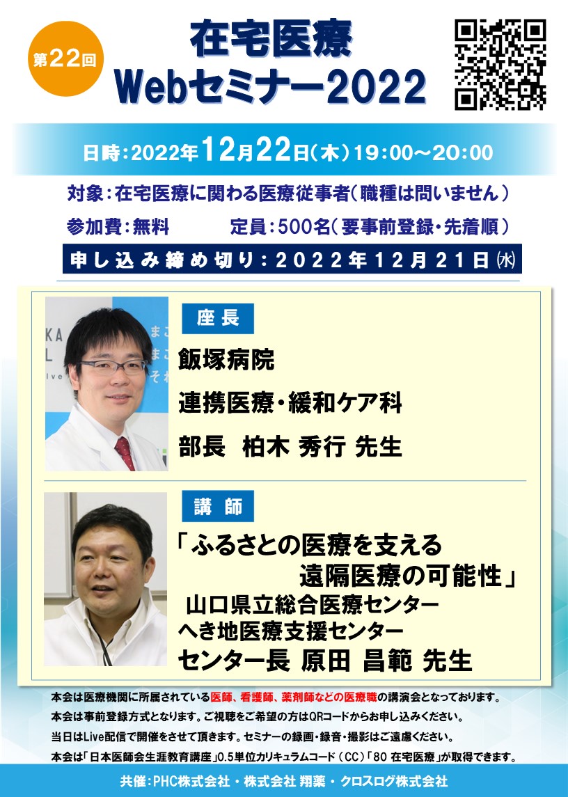 2022年12月22日(木)開催！在宅医療Webセミナー「ふるさとの医療を支える遠隔医療の可能性」