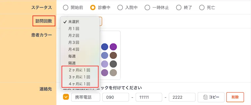 訪問回数に「2ヶ月に1回」「3ヶ月に1回」「4ヶ月に1回」を追加するなど、合計9点のカイゼンを実施しました。