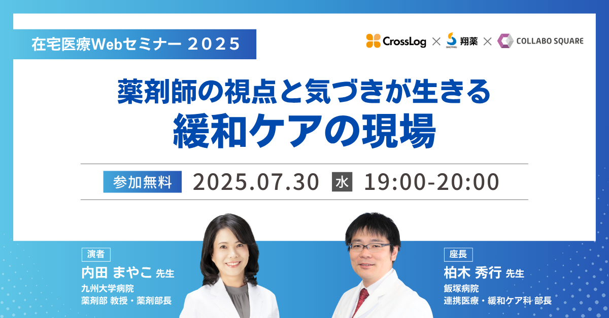 20250730在宅医療Webセミナー