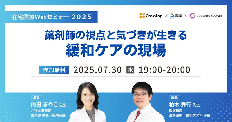 2025年7月30日(水)開催Webセミナー「薬剤師の視点と気づきが生きる 緩和ケアの現場」