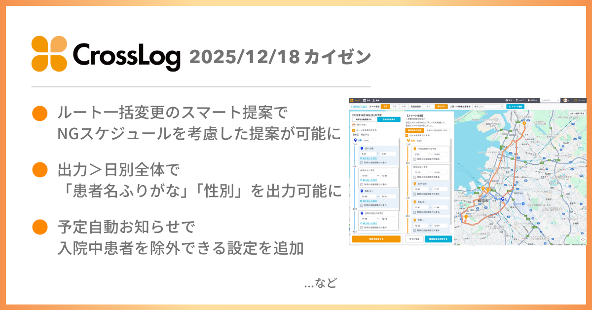 【CrossLog カイゼン】  ルート一括変更のスマート提案でNGスケジュールを考慮した提案が可能になど、合計6点のカイゼンを実施しました。