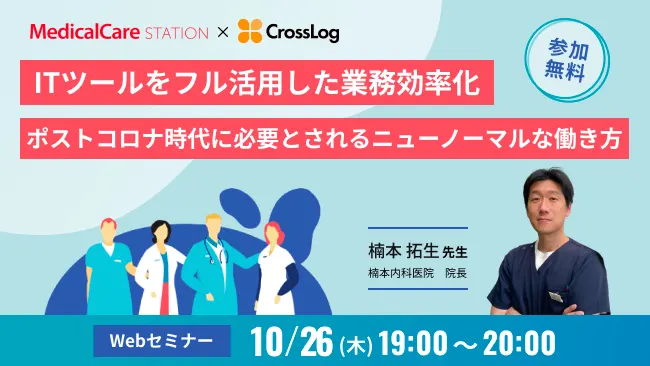 2023年10月26日開催Webセミナー！「ITツールをフル活用した業務効率化＆ポストコロナ時代に必要とされるニューノーマルな働き方」