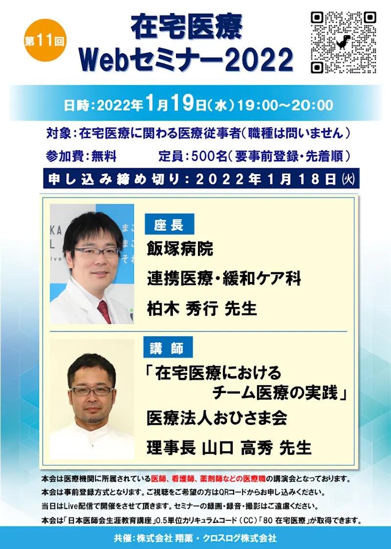 2022年1月19日開催！在宅医療Webセミナー「在宅医療における　チーム医療の実践」