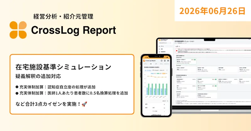 【CrossLog Report カイゼン】  在宅施設基準シミュレーションにて疑義解釈の追加対応として合計3点カイゼンを実施しました。