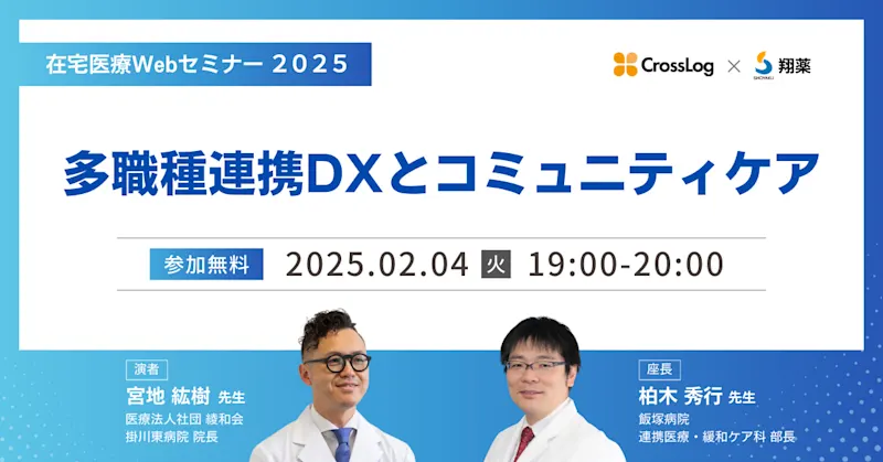 2025年2月4日(火)開催Webセミナー「多職種連携DXとコミュニティケア」 