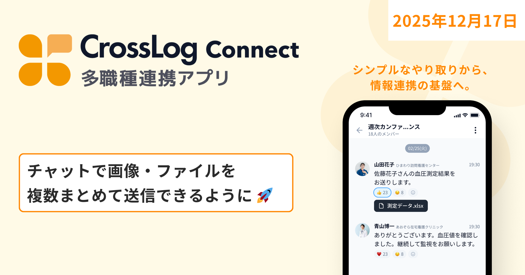【CrossLog Connect カイゼン】 チャットで画像・ファイルを複数まとめて送信できるようになりました。