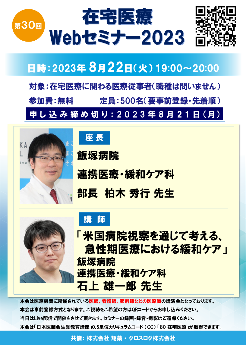 画像：2023年8月22日(火)開催！在宅医療Webセミナー「米国病院視察を通じて考える、急性期医療における緩和ケア」 