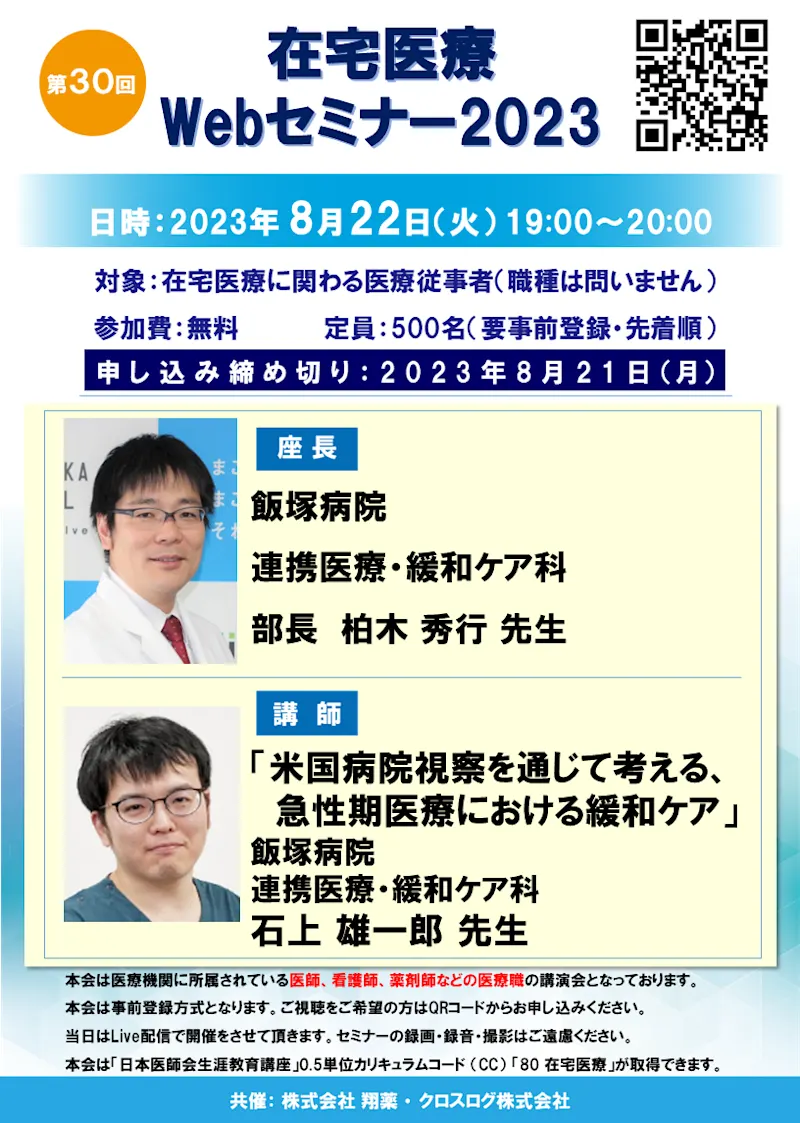2023年8月22日(火)開催！在宅医療Webセミナー「米国病院視察を通じて考える、急性期医療における緩和ケア」 