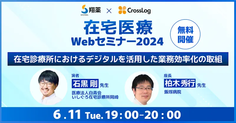 2024年6月11日(火)開催！在宅医療 Webセミナー2024「在宅診療所におけるデジタルを活用した業務効率化の取組」