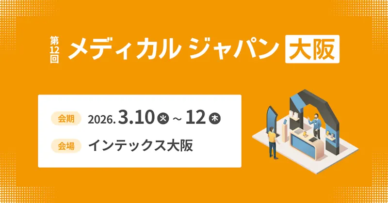 2026年3月10日〜12日に開催される「第12回メディカルジャパン大阪」に出展いたします