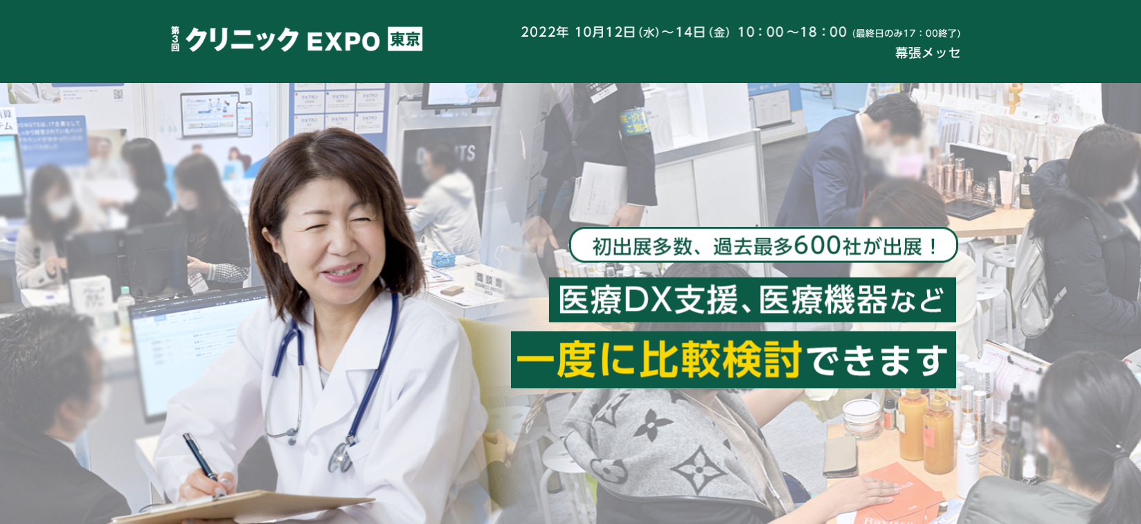 画像：2022年10月12日〜14日に開催される「クリニックEXPO 東京【医療と介護の総合展東京】̲2022」に出展します。