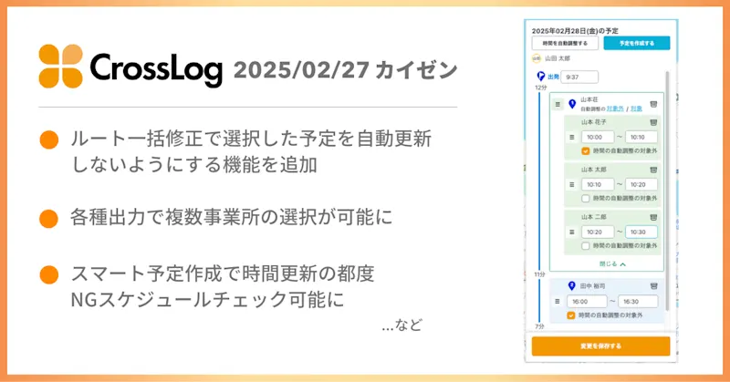 ルート一括修正時に選択した予定の時間を更新しないようにする機能を追加など、合計8点のカイゼンを実施しました。