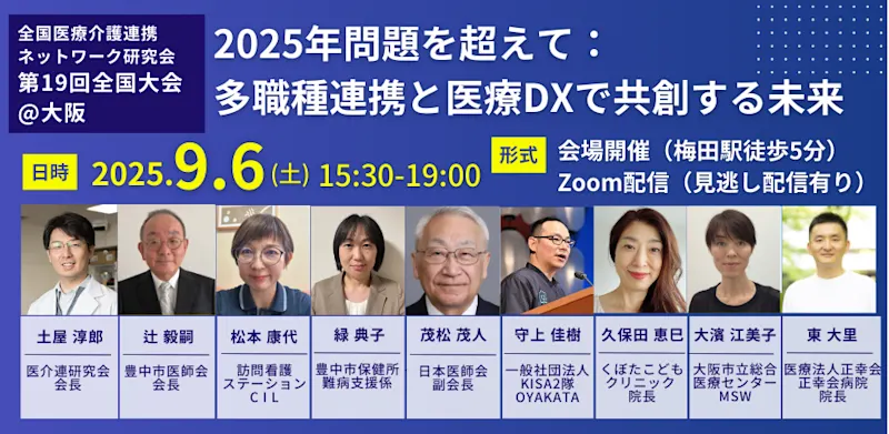 一般社団法人全国医療介護連携ネットワーク研究会 第19回全国大会「2025年問題を超えて：多職種連携と医療DXで共創する未来」のお知らせ