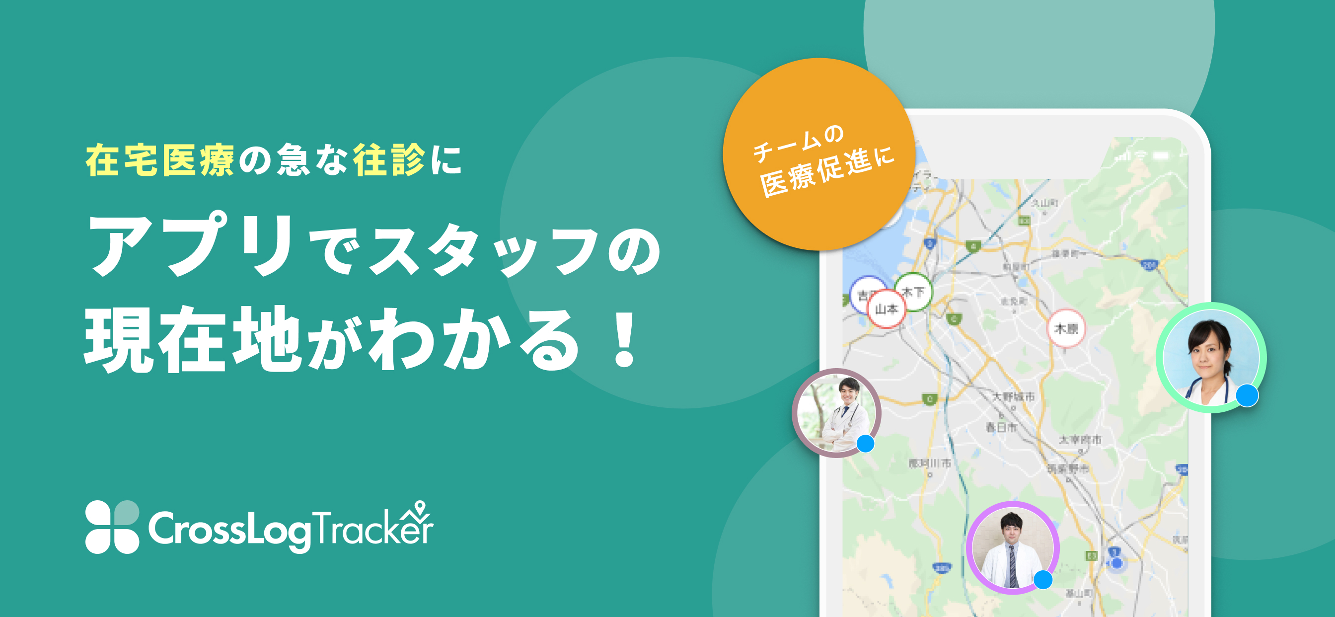 画像：【プレスリリース】在宅医療の急な住診に！アプリでスタッフの現在地が分かる「CrossLog Tracker」をリリース！