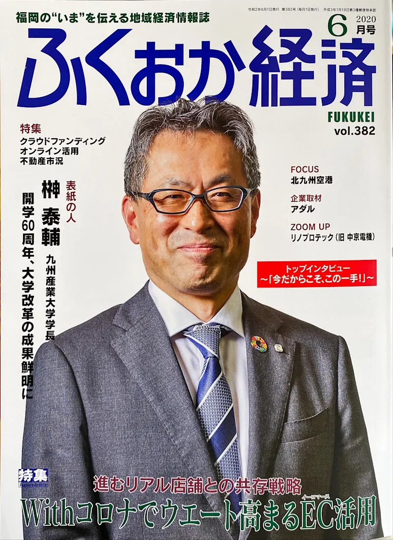 ふくおか経済2020年6月号に掲載されました