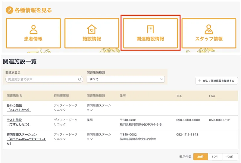 新機能：介護支援事業所、訪問看護などの「関連施設」を管理可能に！