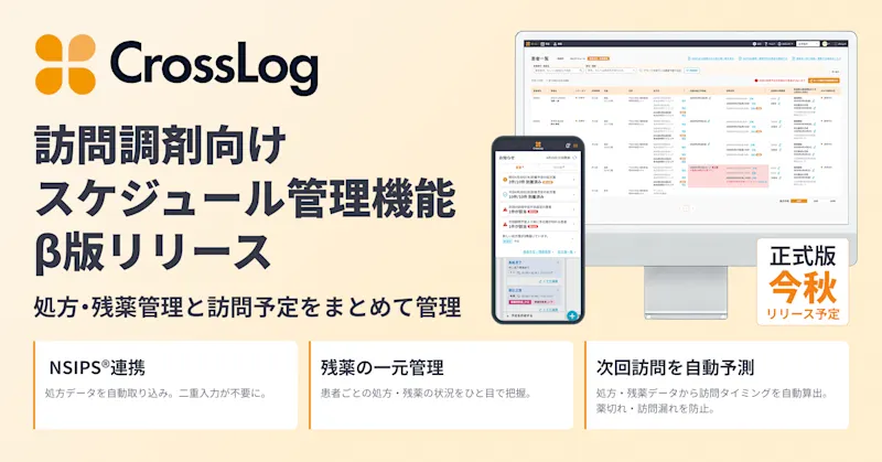 訪問調剤向けスケジュール管理機能ベータ版をリリース