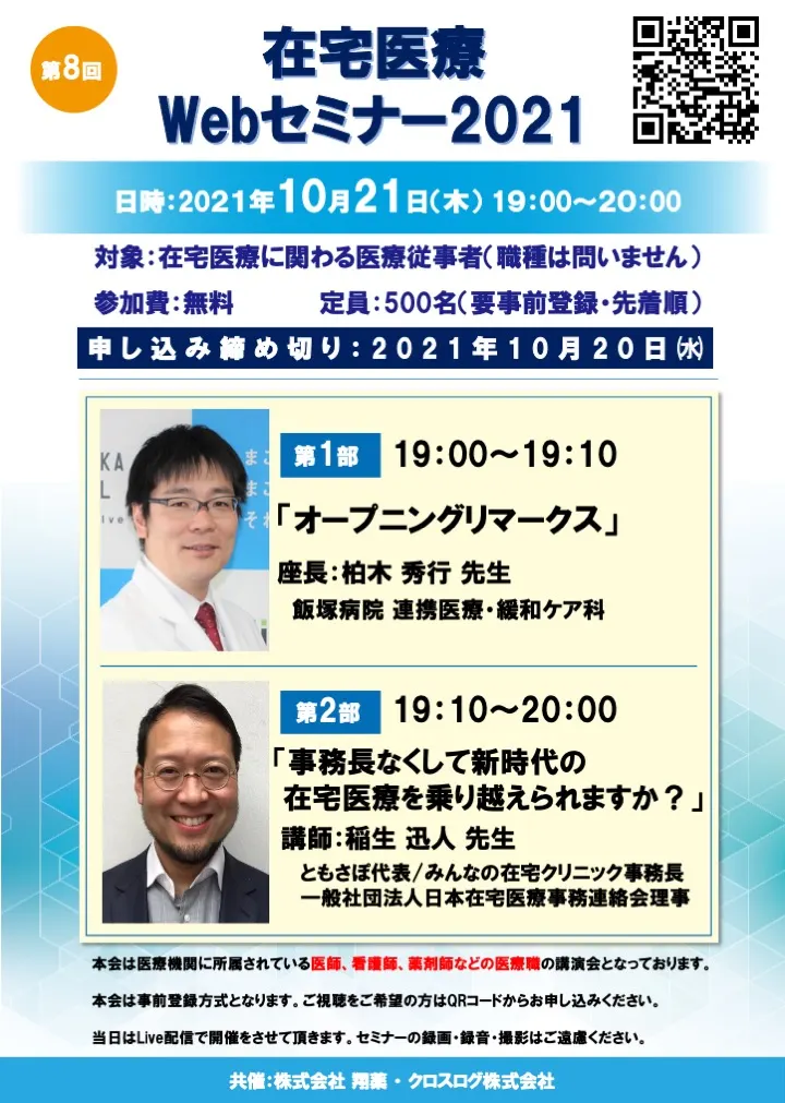 2021年10月21日開催！在宅医療Webセミナー「事務長なくして新時代の在宅医療を乗り越えられますか？」