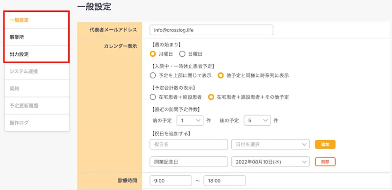 予定管理者で、「一般設定」「事業所」「出力設定」の3つを修正可能を実施しました。