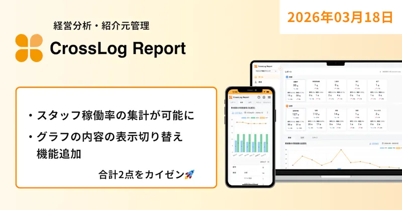 【CrossLog Report カイゼン】  シフト管理を用いたスタッフの稼働率を集計が可能になど合計2点のカイゼンを実施しました。