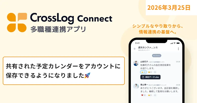 【CrossLog Connect カイゼン】 共有された予定カレンダーをアカウントに保存できるようになりました