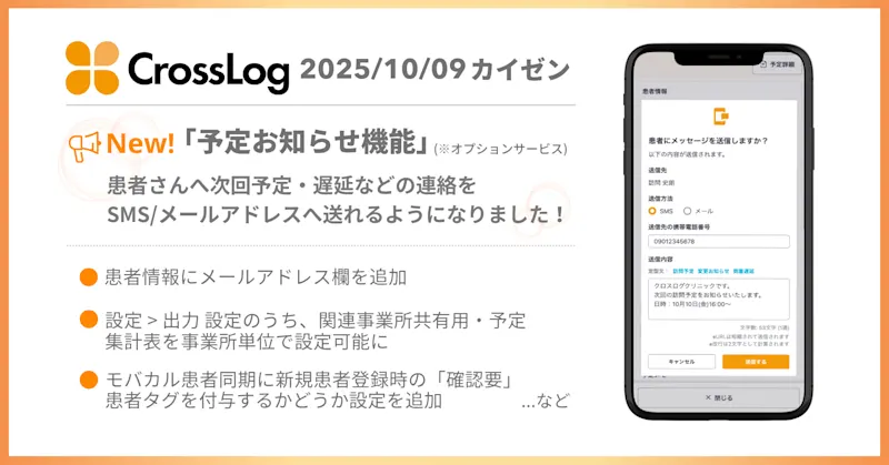 【CrossLog カイゼン】 患者さんへ次回予定や遅延連絡を送信可能となる新機能のリリースおよび4点のカイゼンを実施しました。