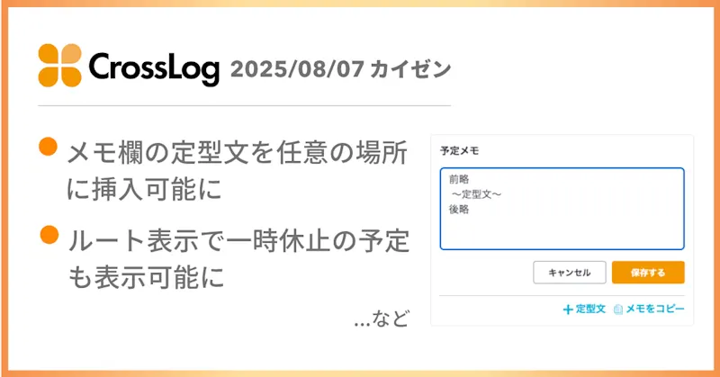 メモ欄の定型文を任意の場所に挿入可能になど、合計6点のカイゼンを実施しました。