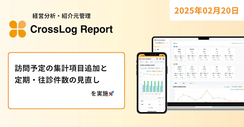 CrossLog Reportにて訪問予定の集計項目追加と定期・往診件数の集計対象の見直しを実施しました。