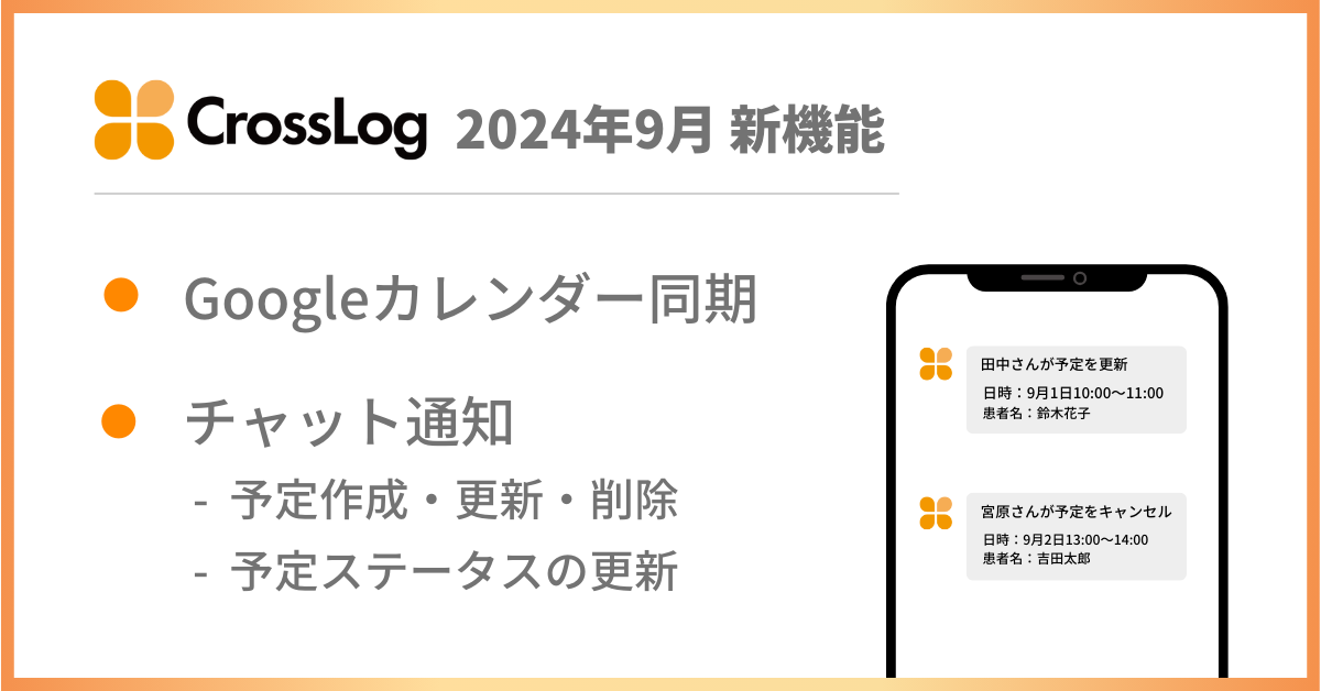 【新機能】Googleカレンダー同期、チャット通知機能が追加されました。